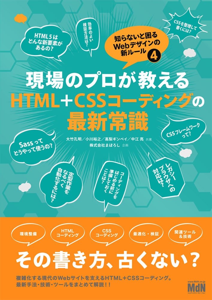 現場のプロが教えるHTML+CSSコーディングの最新常識