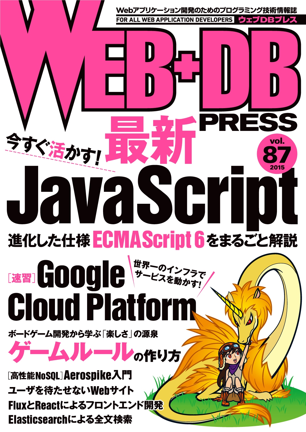 WEB+DB PRESS Vol.87